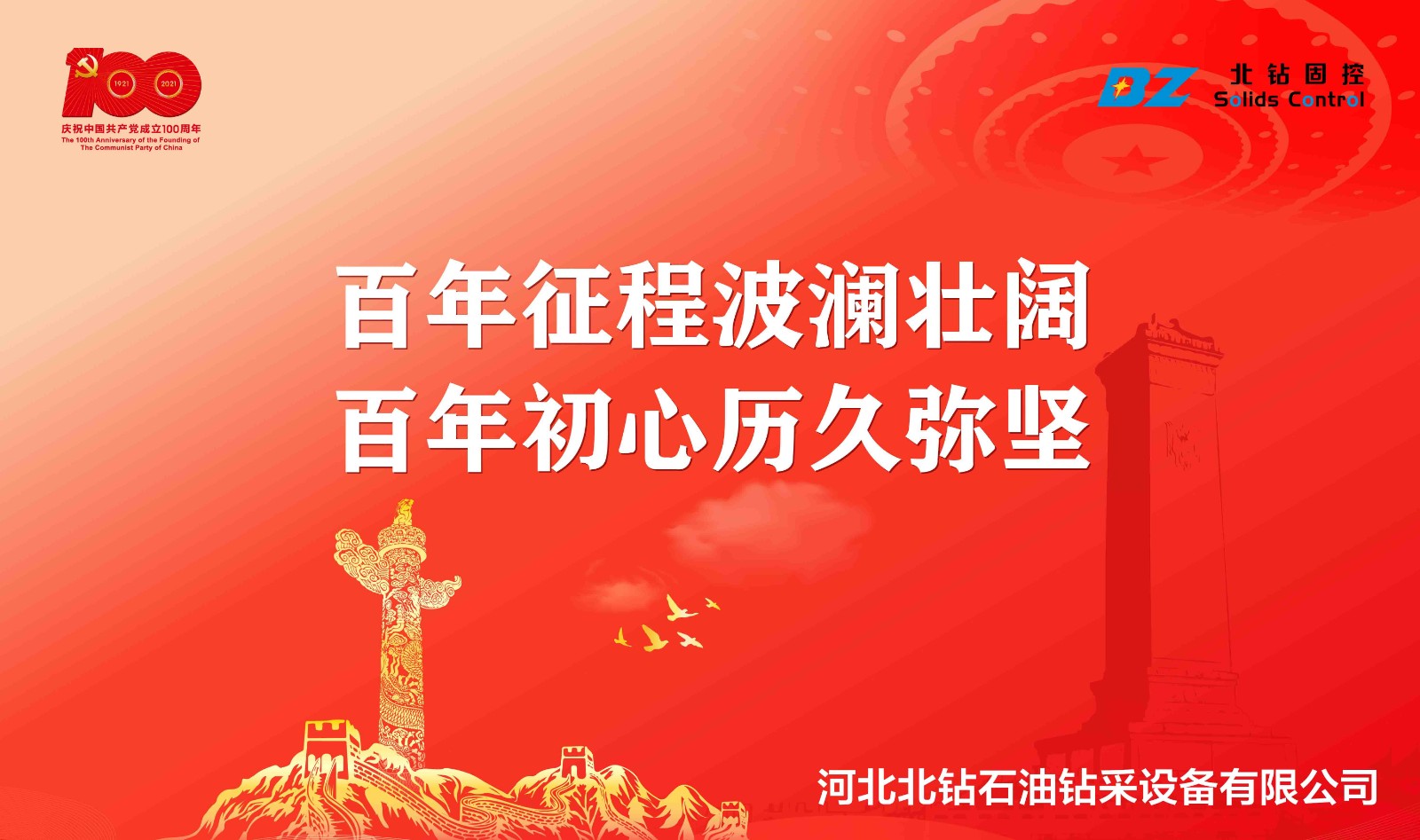 “不忘初心，砥砺前行”北钻固控庆祝中国共产党百年华诞