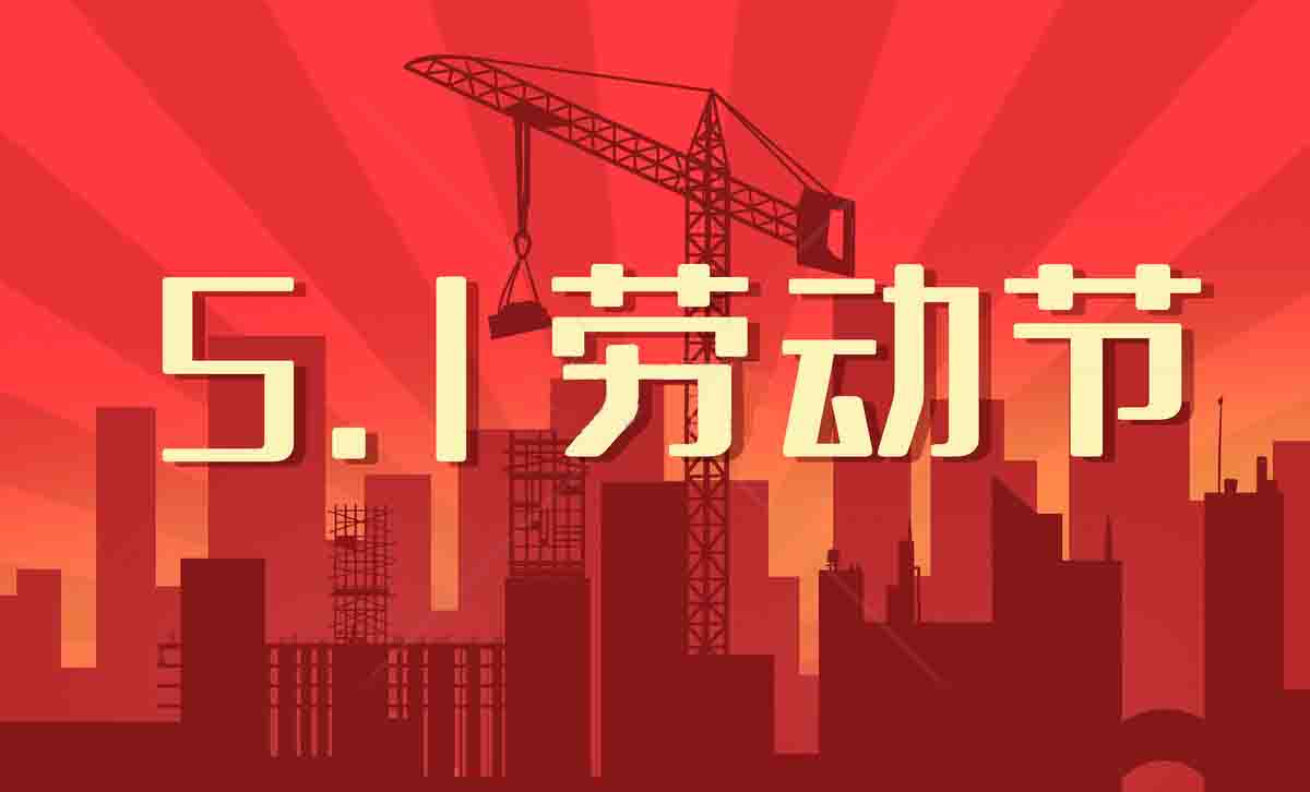 北钻固控恭祝全国人民劳动节快乐